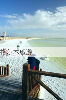 格尔木旅游