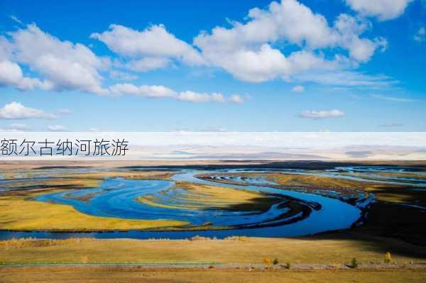 额尔古纳河旅游