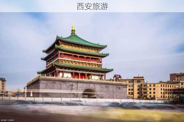 西安旅游