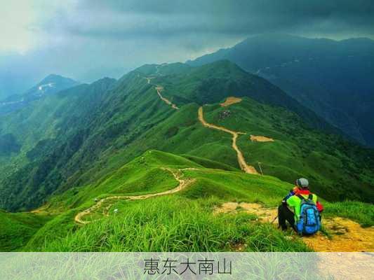 惠东大南山