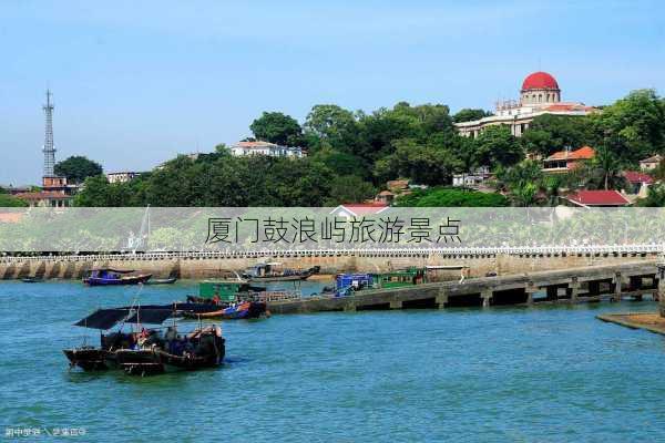 厦门鼓浪屿旅游景点