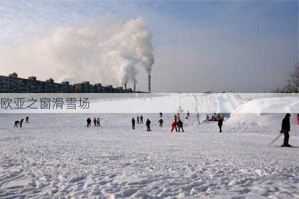 欧亚之窗滑雪场