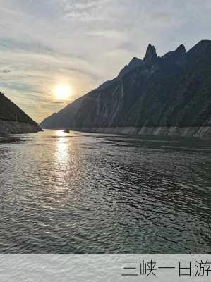 三峡一日游