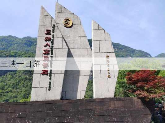 三峡一日游