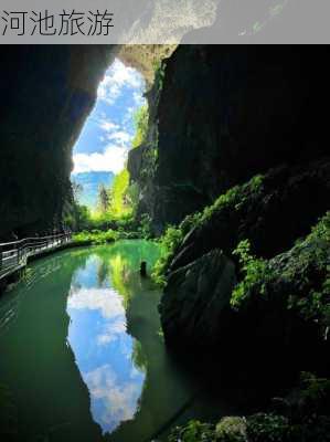 河池旅游