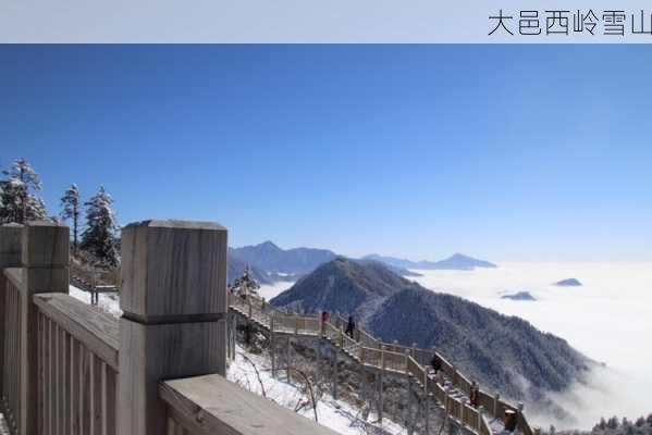 大邑西岭雪山