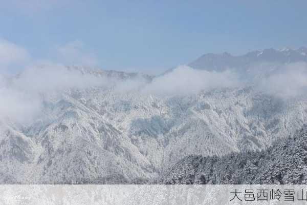 大邑西岭雪山