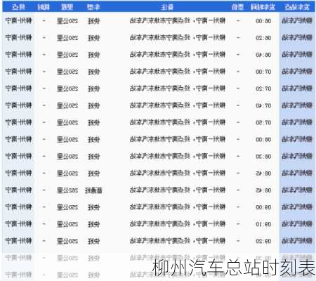 柳州汽车总站时刻表