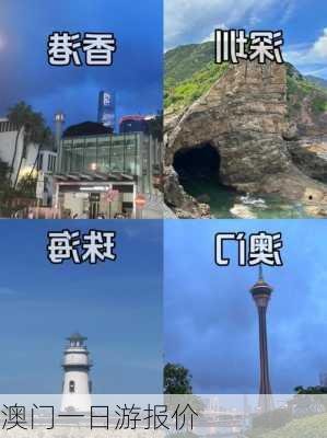 澳门一日游报价