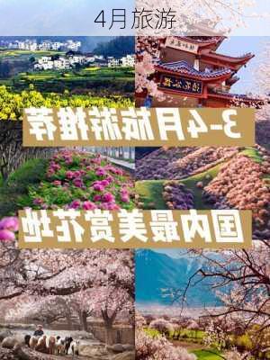 4月旅游