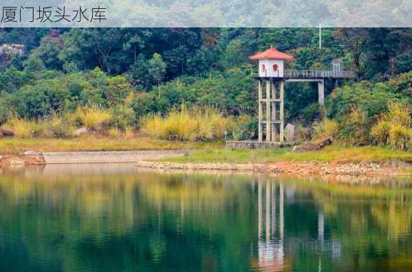 厦门坂头水库