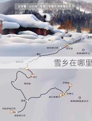 雪乡在哪里