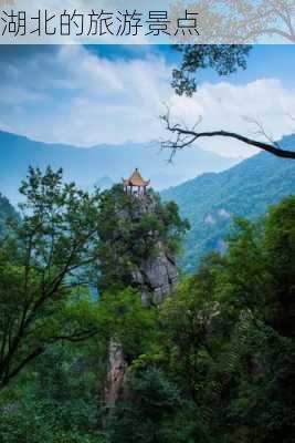 湖北的旅游景点