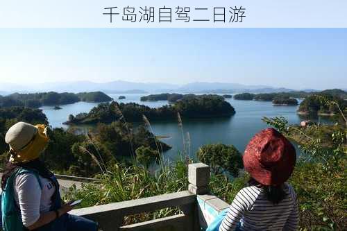 千岛湖自驾二日游