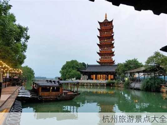 杭州旅游景点大全