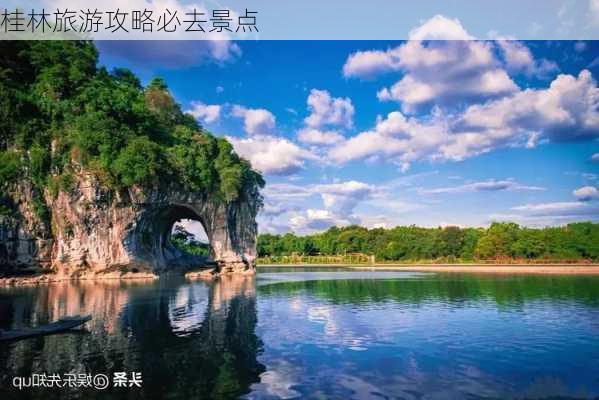 桂林旅游攻略必去景点