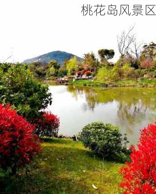 桃花岛风景区