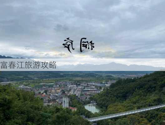 富春江旅游攻略