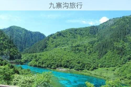 九寨沟旅行