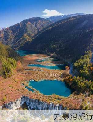 九寨沟旅行