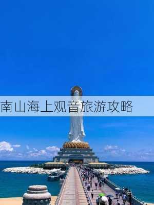 南山海上观音旅游攻略