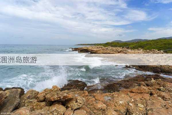 涠洲岛旅游