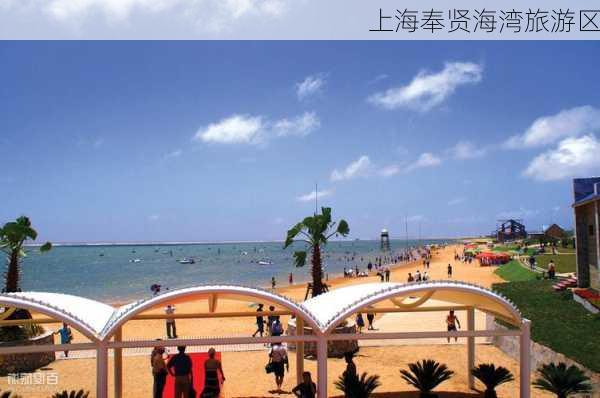 上海奉贤海湾旅游区