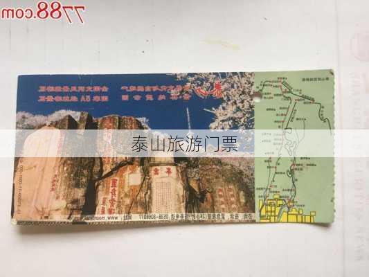 泰山旅游门票