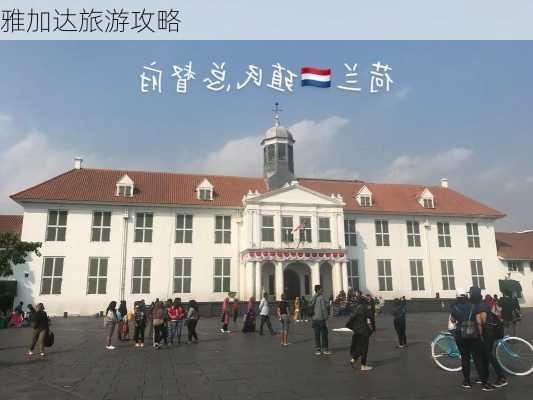 雅加达旅游攻略