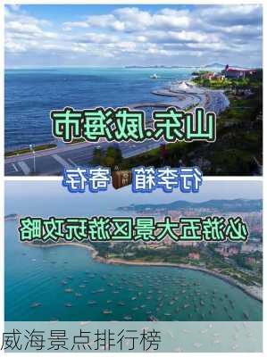 威海景点排行榜