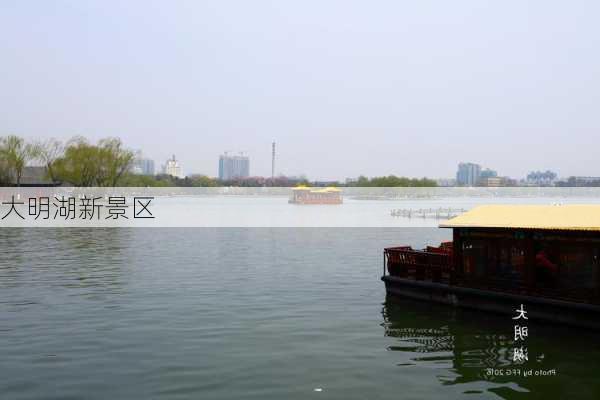 大明湖新景区