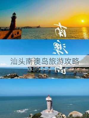 汕头南澳岛旅游攻略