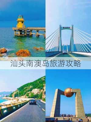 汕头南澳岛旅游攻略