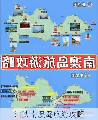 汕头南澳岛旅游攻略