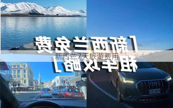 新西兰7天旅游费用