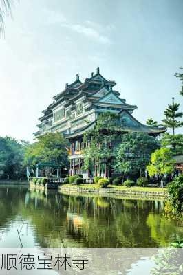 顺德宝林寺