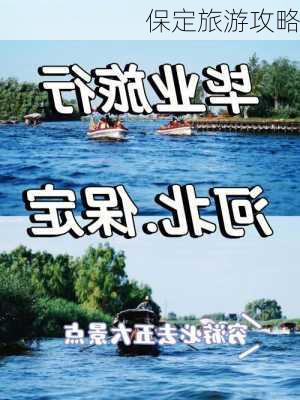 保定旅游攻略