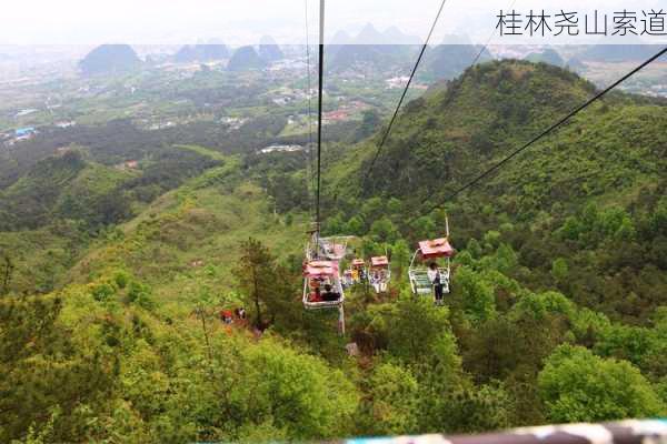 桂林尧山索道