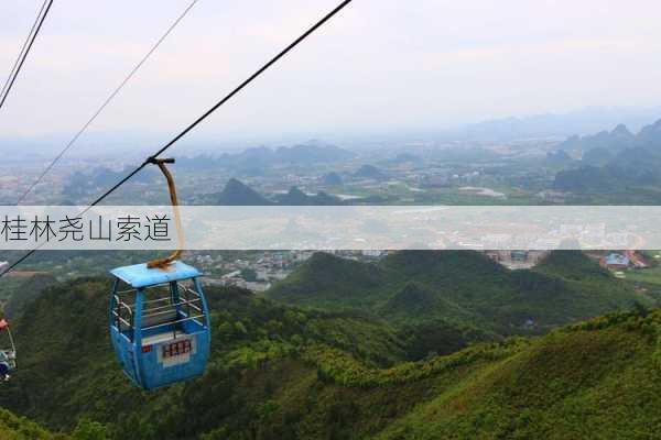 桂林尧山索道