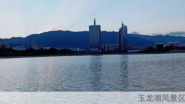 玉龙湖风景区