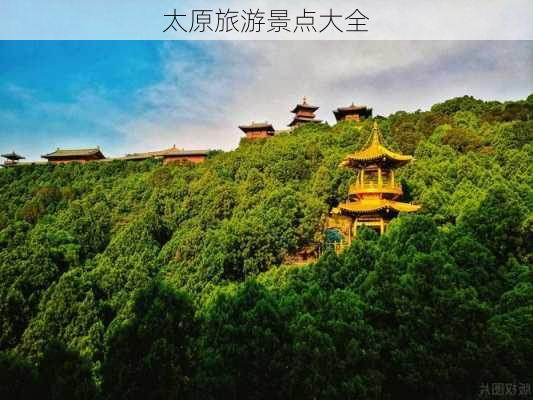 太原旅游景点大全