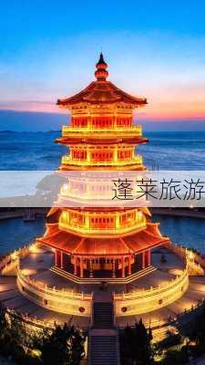 蓬莱旅游