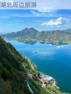 湖北周边旅游