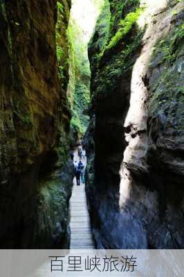 百里峡旅游