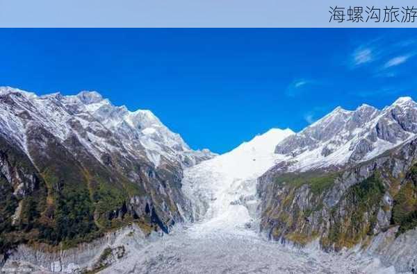 海螺沟旅游