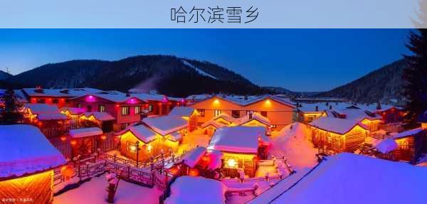 哈尔滨雪乡