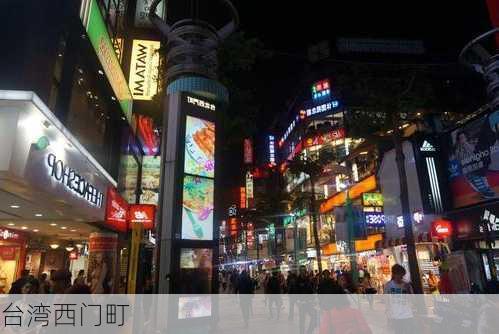 台湾西门町