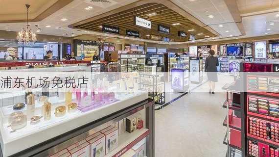 浦东机场免税店