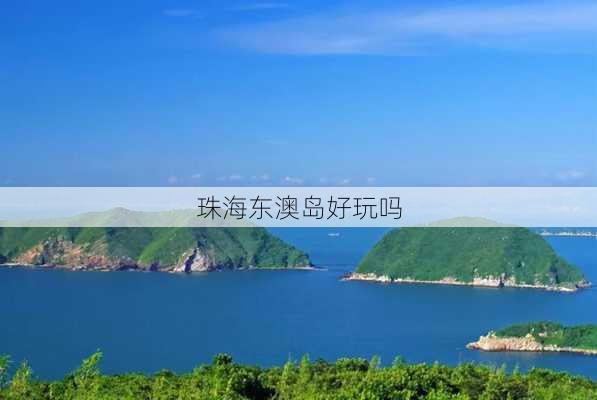 珠海东澳岛好玩吗