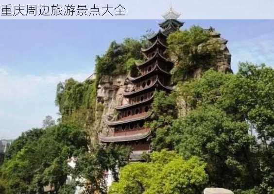 重庆周边旅游景点大全